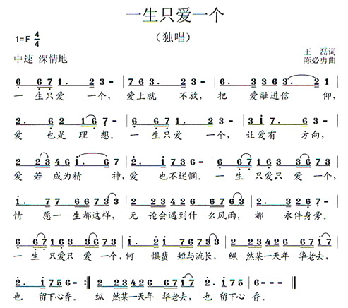 未知 《一生只爱一个》简谱