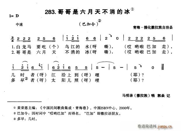 未知 《哥哥是六月天不消的冰（巴加令）》简谱