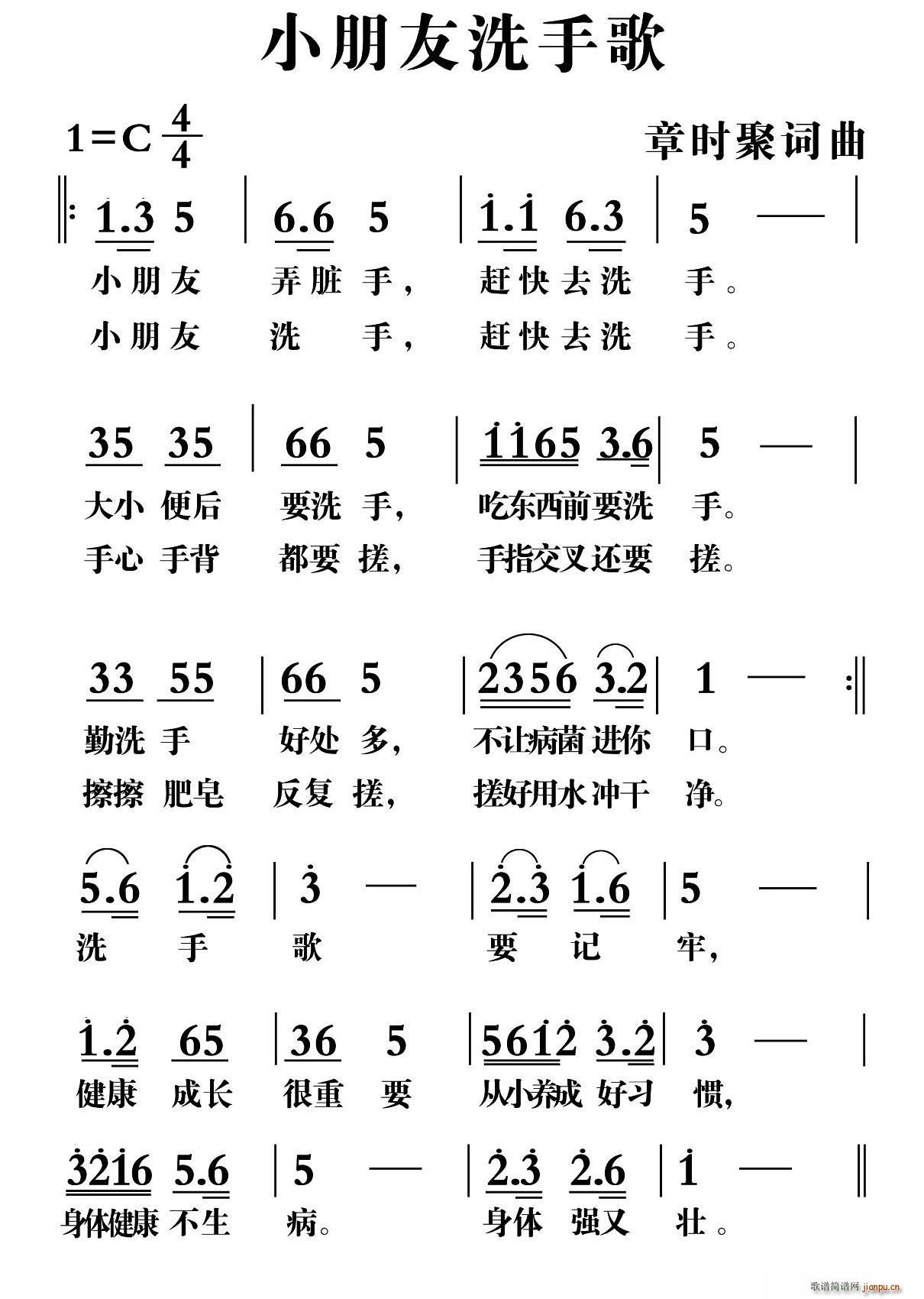 章时聚 《小朋友洗手歌》简谱