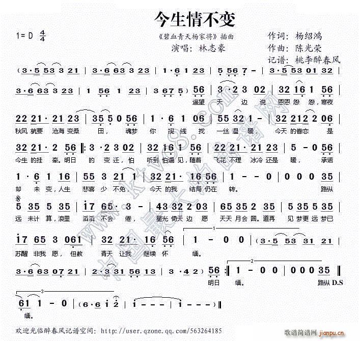 林志豪   陈光荣 杨绍鸿 《今生情不变 碧血青天杨家将 插曲》简谱