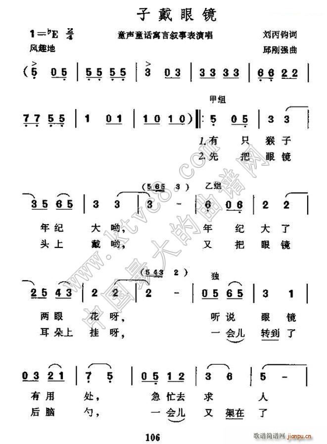 邱刚强 刘丙均 《猴子戴眼镜（表演唱）》简谱