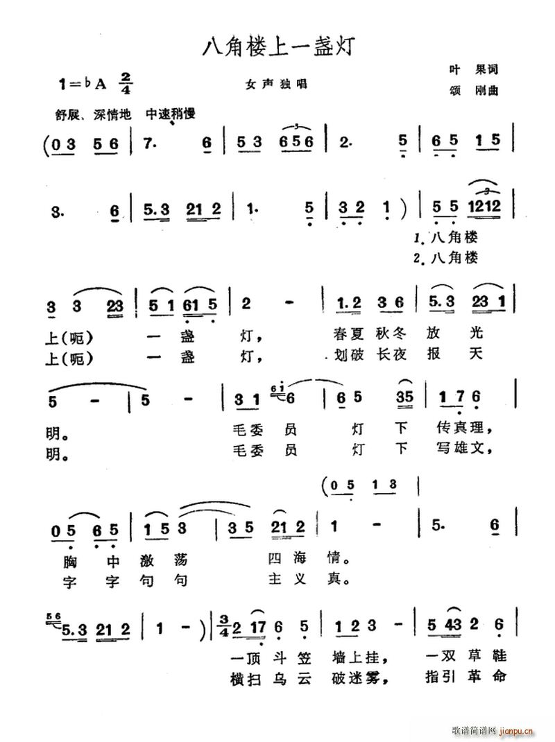 叶果 《八角楼上一盏灯》简谱