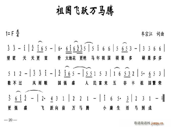 牟宗江 《祖国飞跃万马腾》简谱