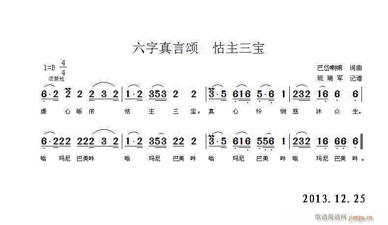 未知 《六字真言颂怙主三宝》简谱