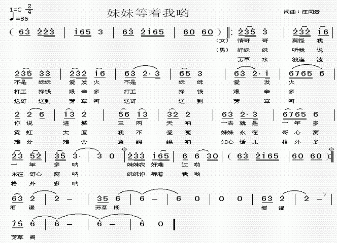 未知 《妹妹等着我 词曲 汪同贵》简谱