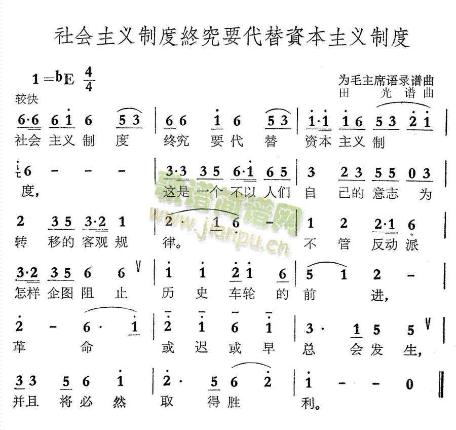 未知 《社会主义制度终究要代替资本主义制度》简谱