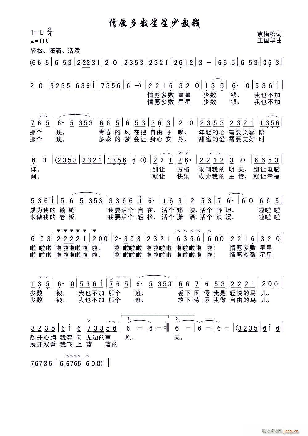 王国华 袁梅松 《情愿多数星星少数钱（袁梅松词、王国华曲）》简谱