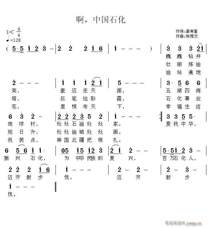 张恽文 窦有奎 《啊 中国石化》简谱