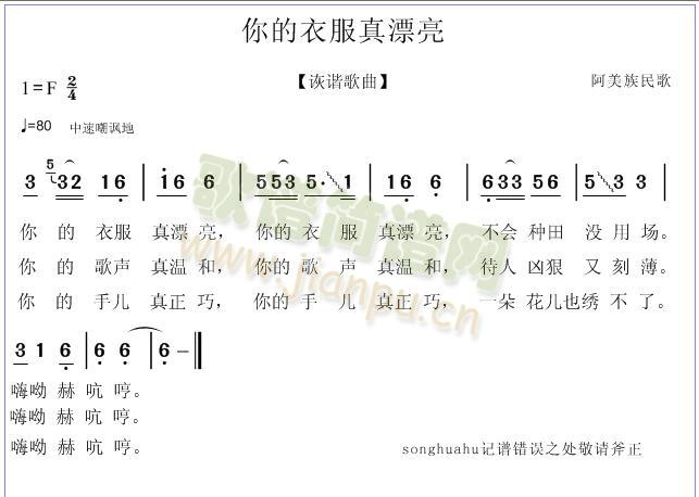 阿美族民歌诙谐歌曲 《你的衣服真漂亮》简谱