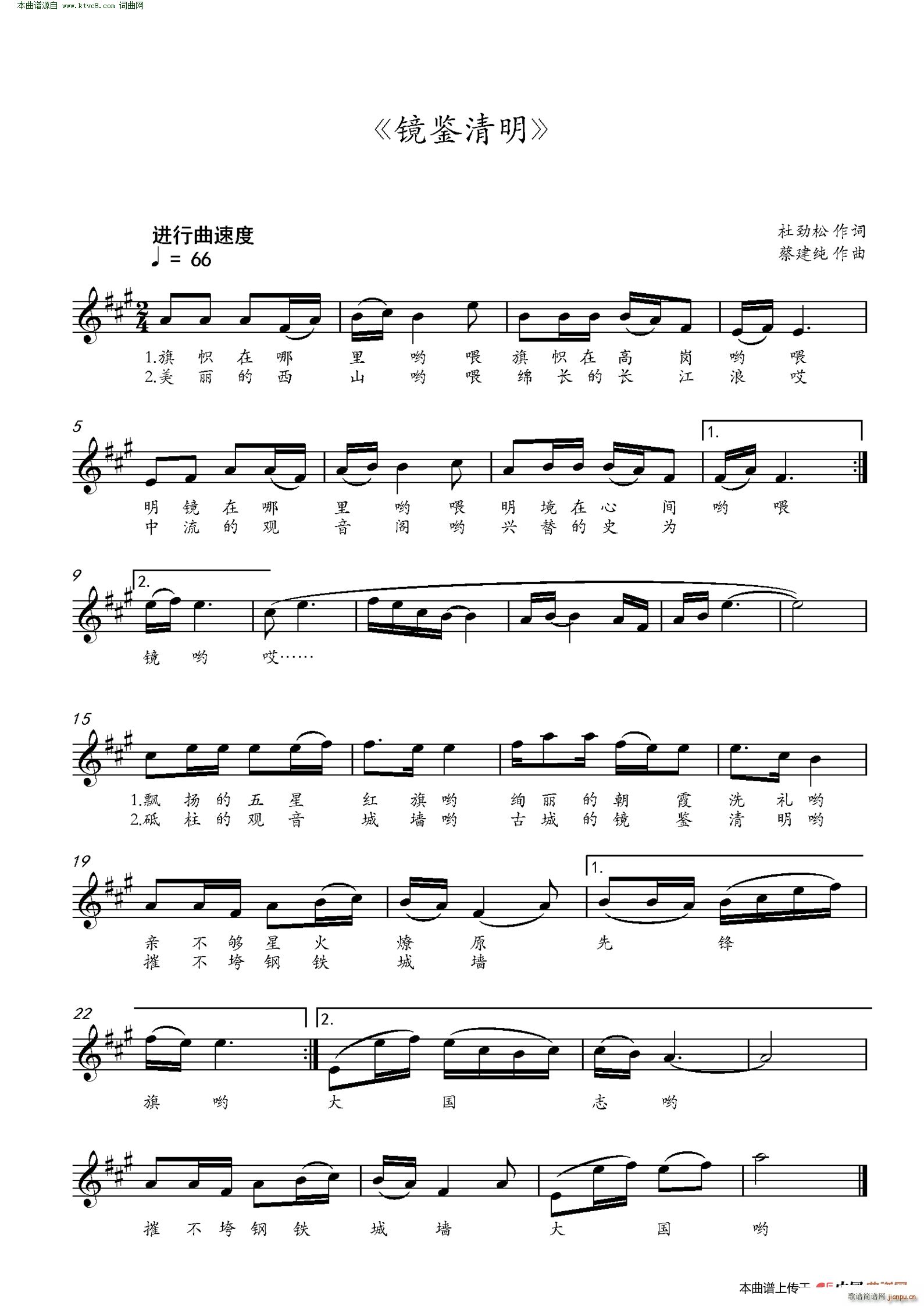 蔡建纯 杜劲松 《镜鉴清明（简版）（作词 杜劲松 作曲 蔡建纯）》简谱