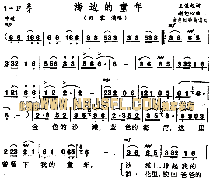 田震 《海边的童年》简谱