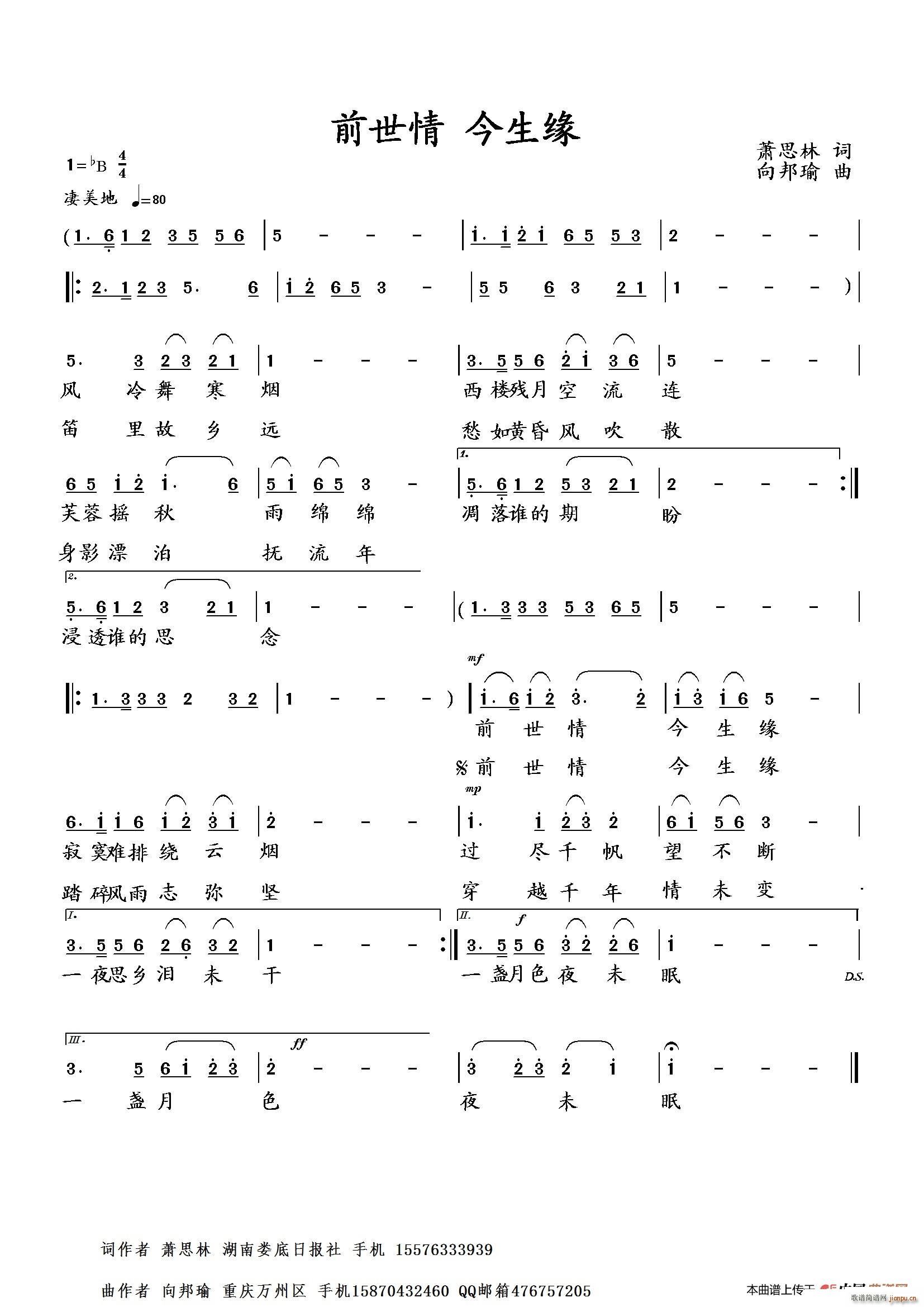 向邦瑜   萧思林 《前世情 今生缘》简谱
