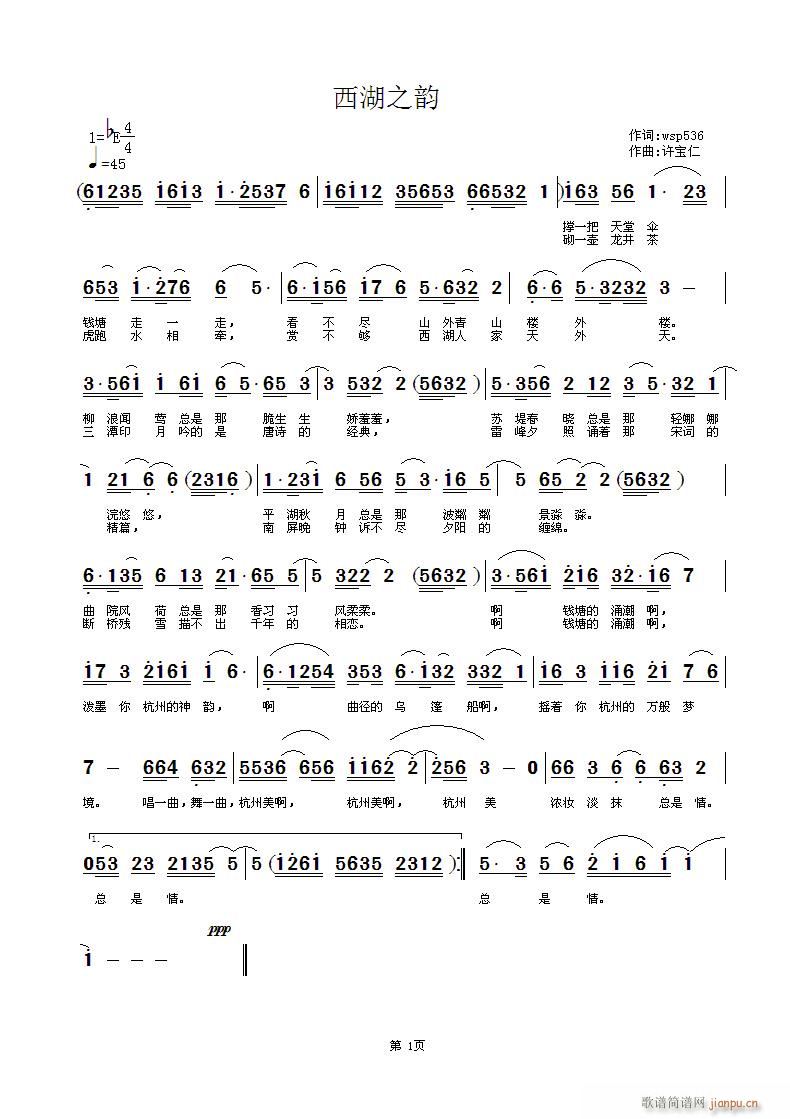 西湖之韵 《西湖之韵 词wsp536   词许宝仁》简谱