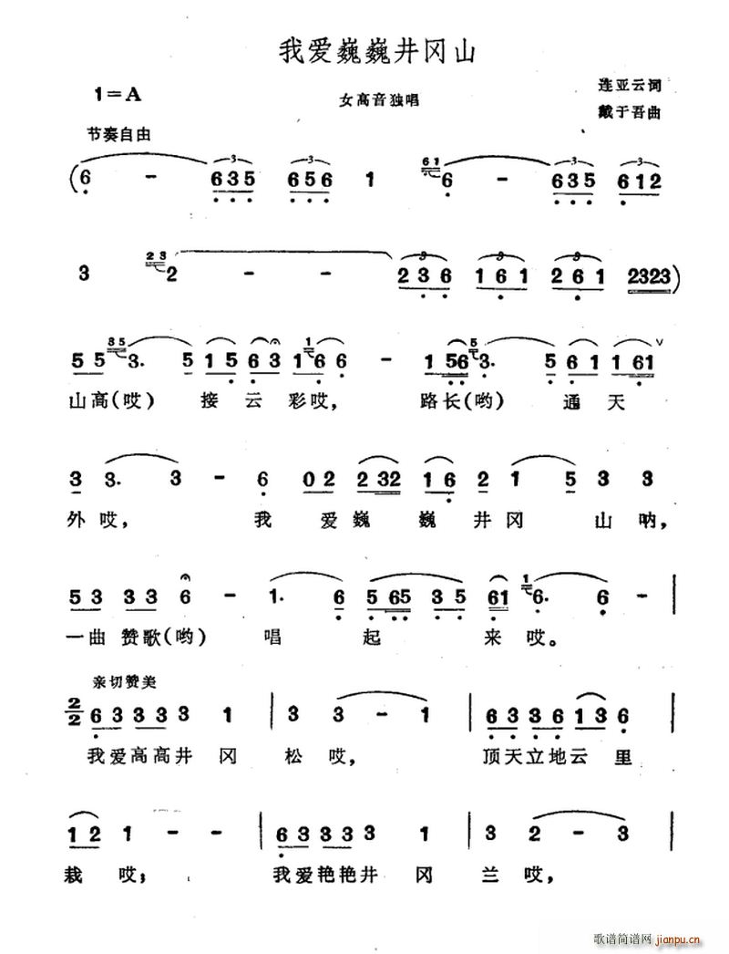 连亚云 《我爱巍巍井冈山》简谱