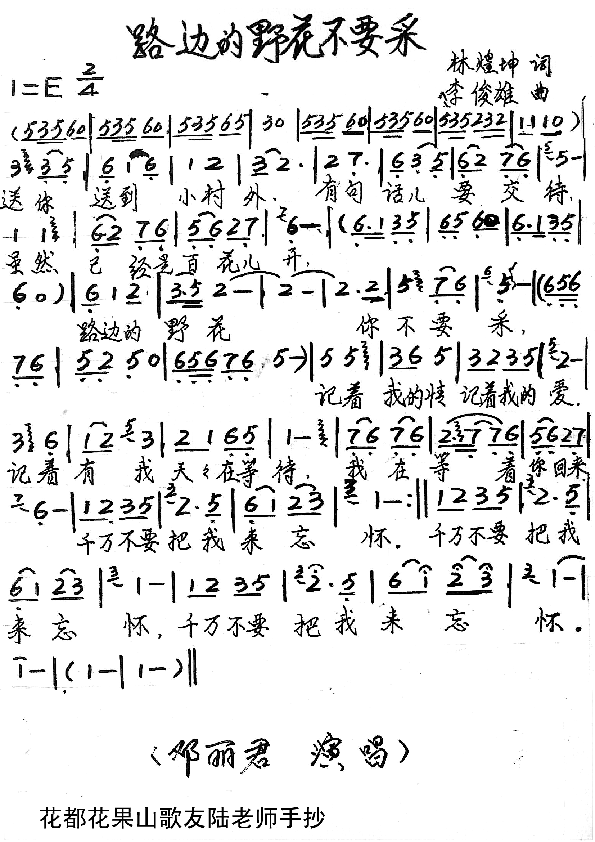邓丽君上传者:乐友 《路边野花不要采》简谱