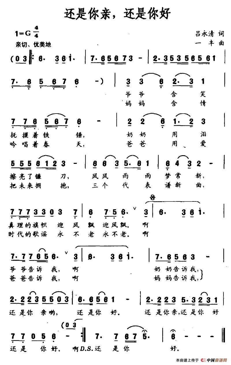 作词：吕永清作曲：一丰 《还是你亲，还是你好》简谱