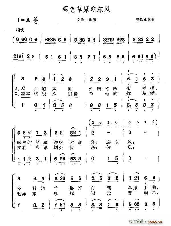 王长林 《绿色草原迎东风》简谱