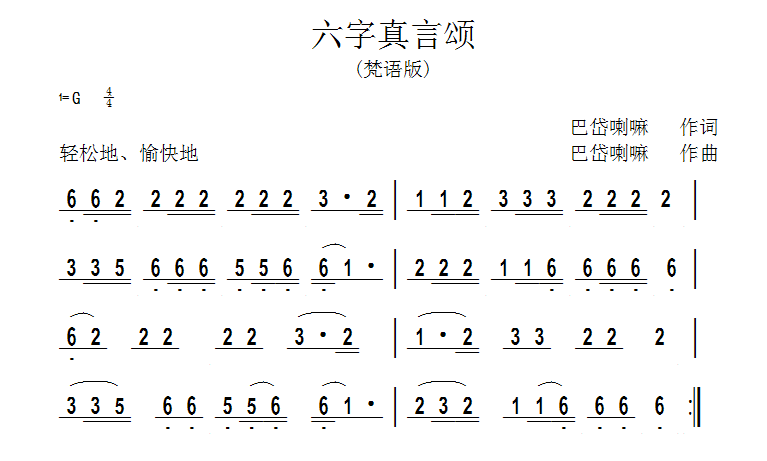 未知 《六字真言颂（梵语版）简谱》简谱