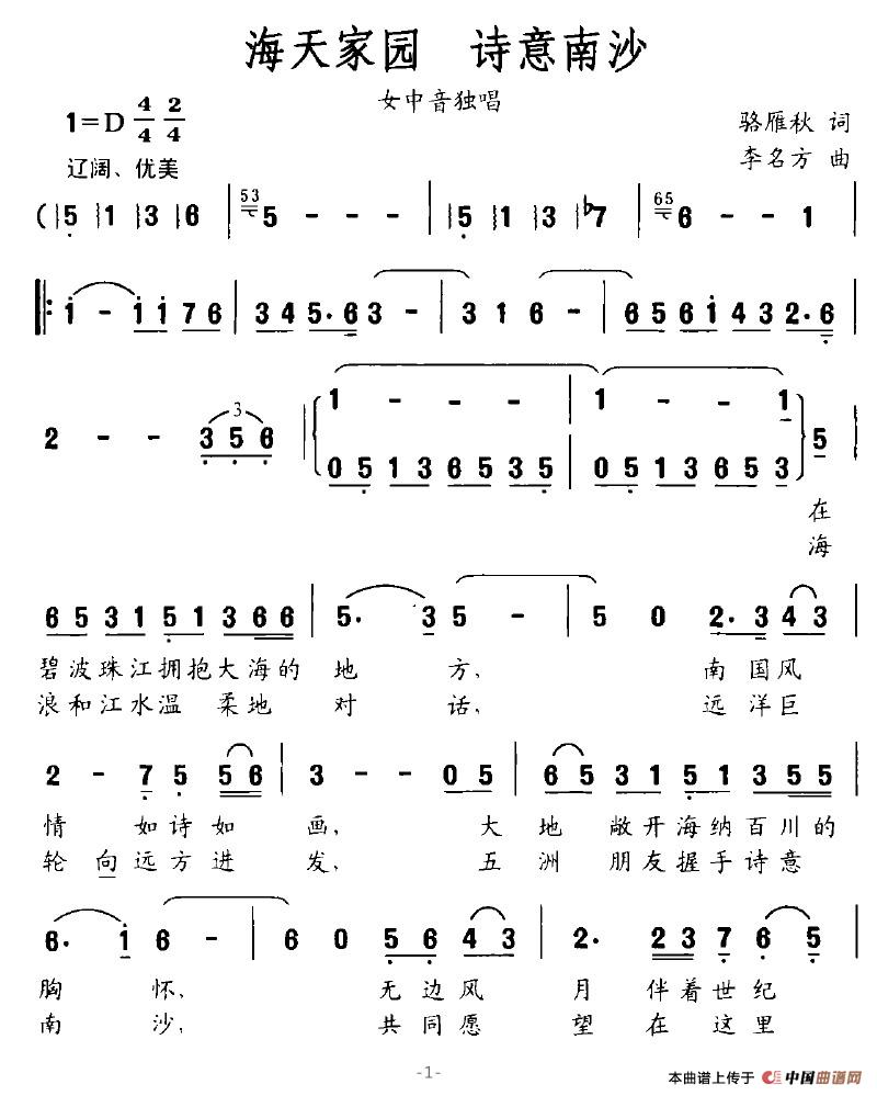 作词：落雁秋作曲：李名方 《海天家园，诗意南沙》简谱