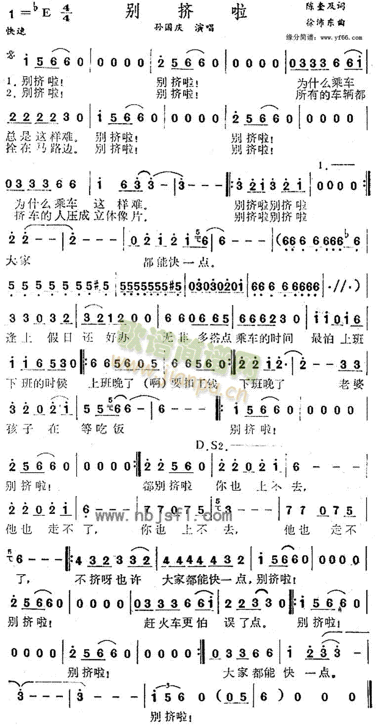 孙国庆 《别挤啦》简谱