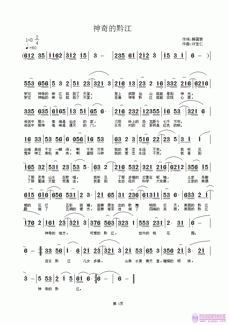 韩国新  神奇的黔江 《神奇的黔江 词韩国新 曲许宝仁》简谱