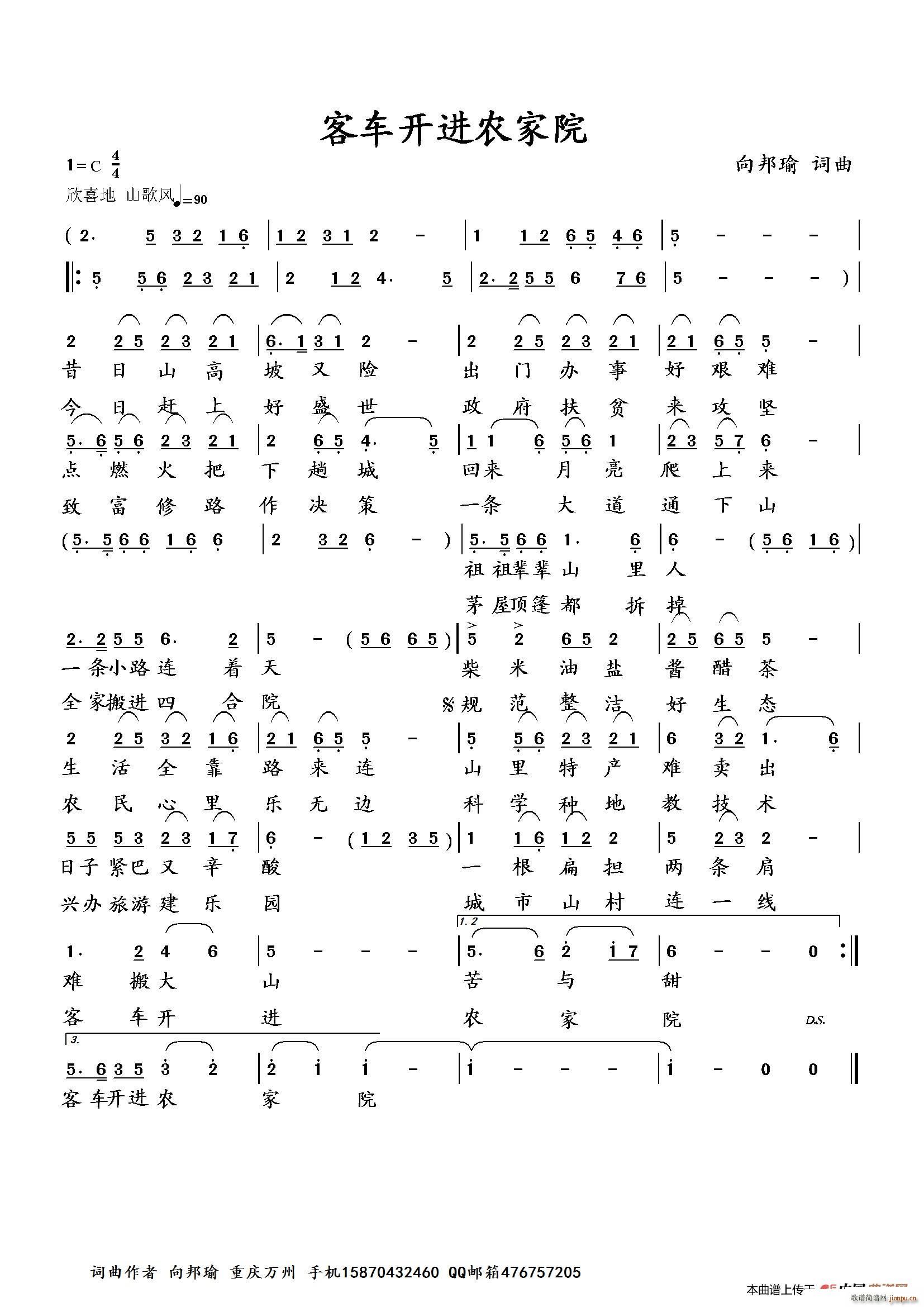 向邦瑜   向邦瑜 《客车开进农家院》简谱