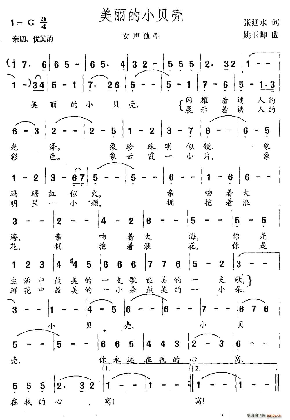 张延水 《美丽的小贝壳》简谱