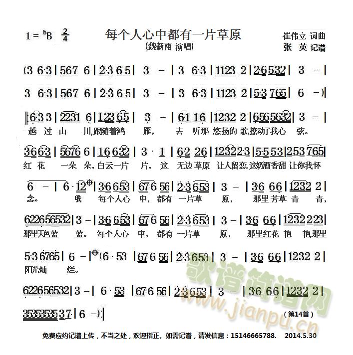 魏新雨   应约记谱上传，不当之处，欢迎指正。如需简谱，请发信息：15146665788. 《每个人心中都有一片草原 简谱》简谱