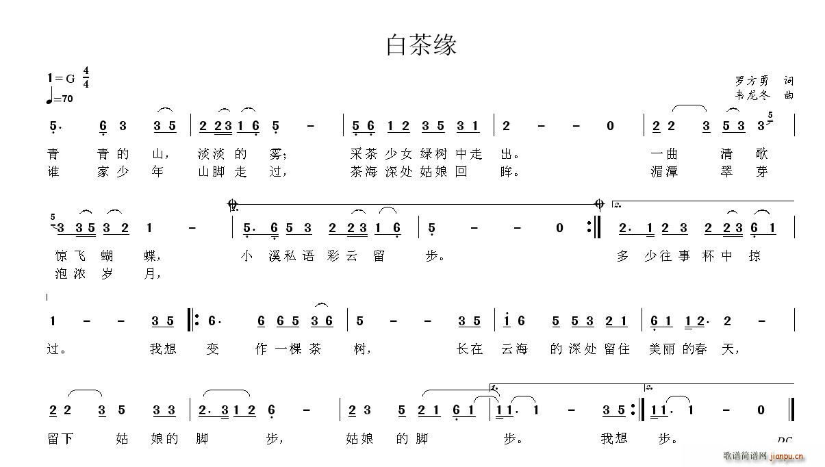 韦龙东 罗方勇 《白茶缘》简谱