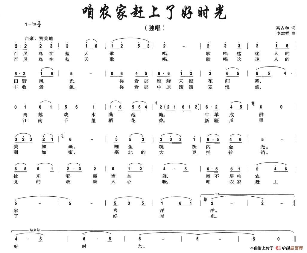 作词：高占和作曲：李志祥 《咱农家赶上了好时光》简谱