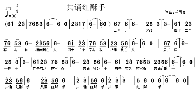 未知 《共诵红酥手 词曲汪同贵》简谱