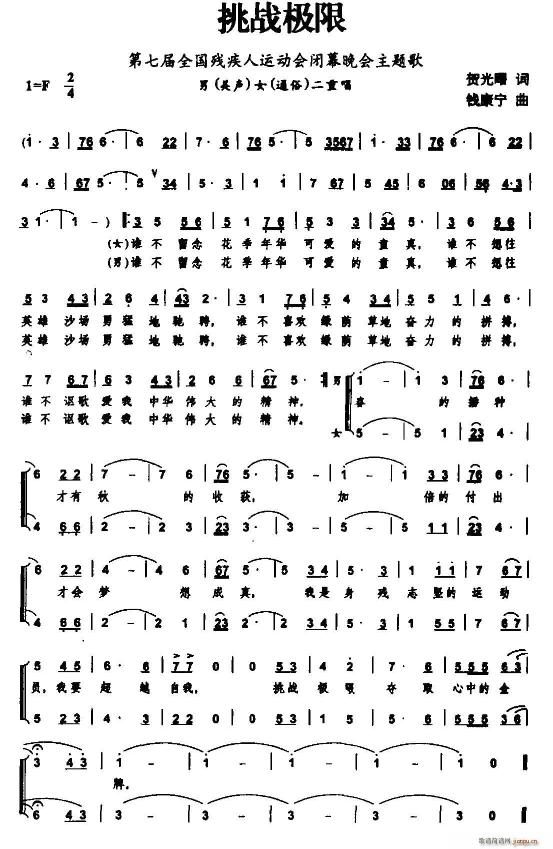 贺光曙 《挑战极限（第7届全国残运会闭幕晚上主题歌）》简谱