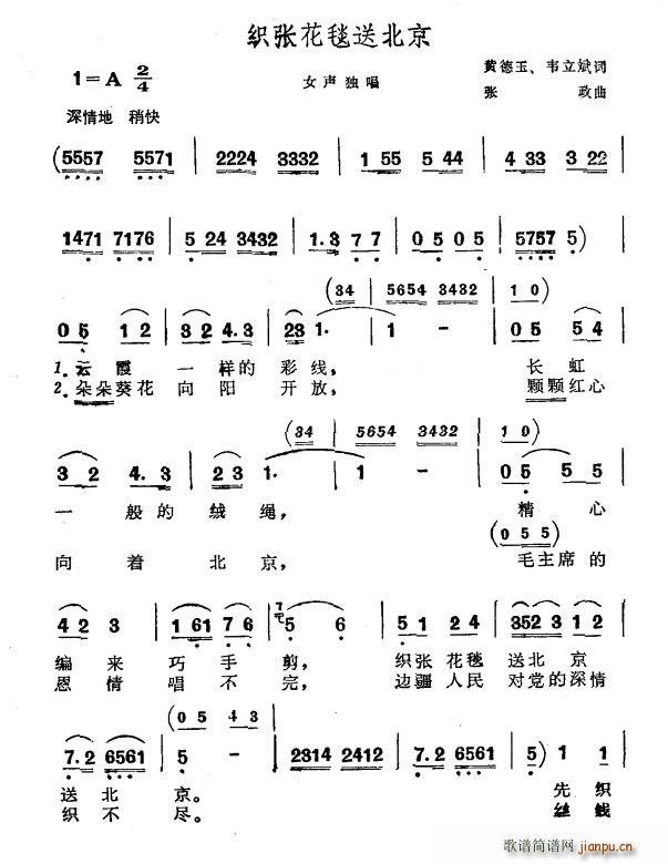 未知 《织张花毯送北京》简谱