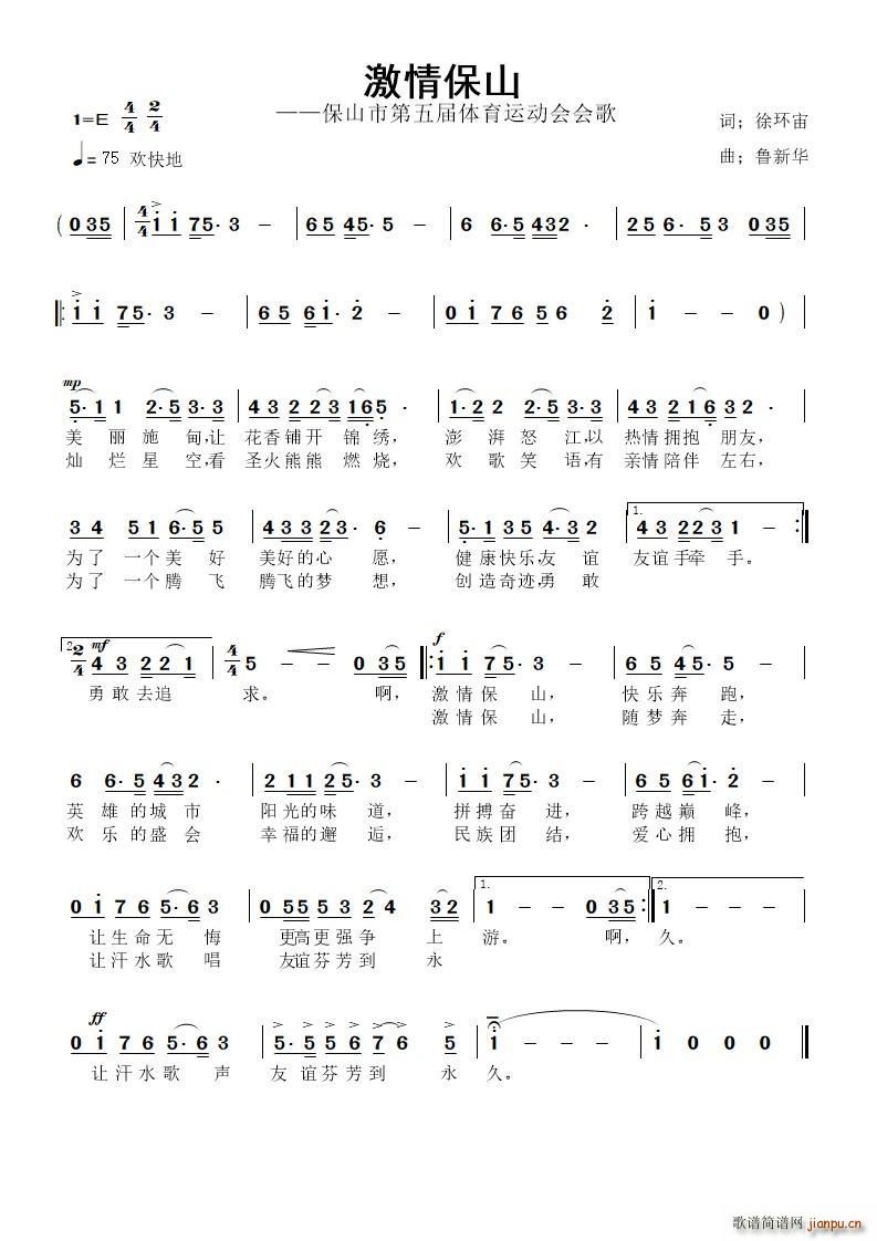 徐环宙 《激情保山》简谱