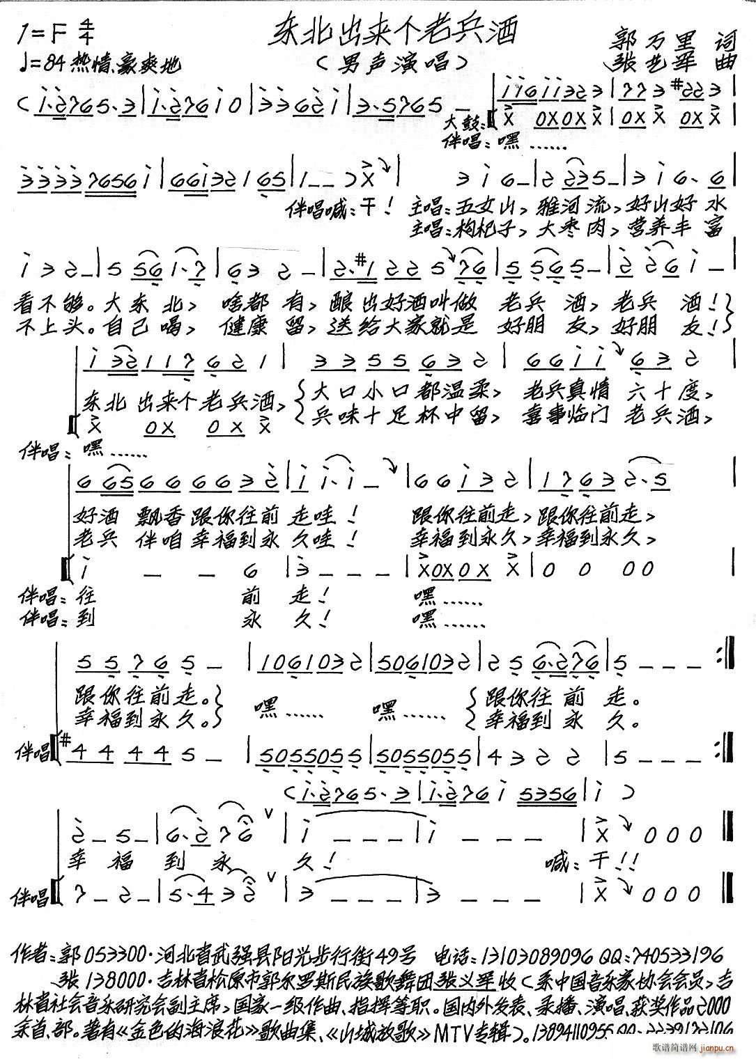 郭万里 《东北出来个老兵酒》简谱 郭万里 简谱大全