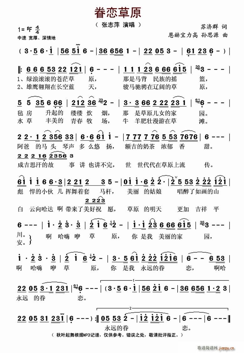 张志萍   孙思源 苏济群 《眷恋草原（苏济群词 恩赫宝力高 孙思源曲）》简谱