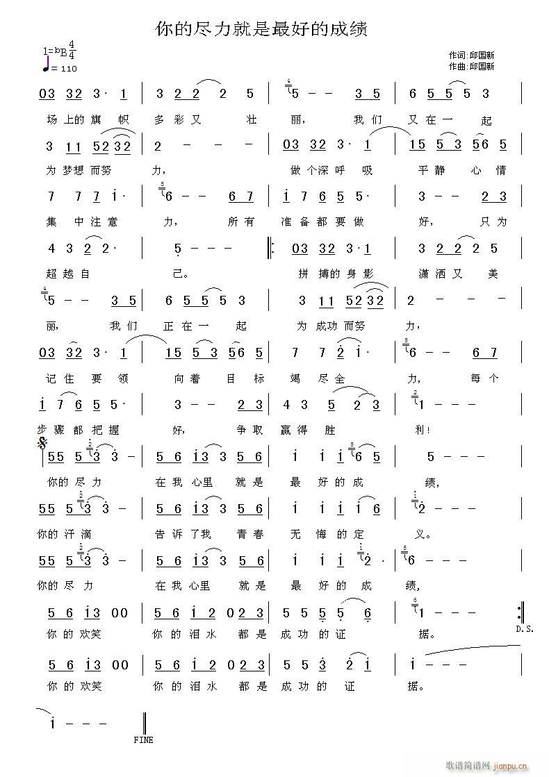 词 邱国新 《你的尽力就是最好的成绩》简谱