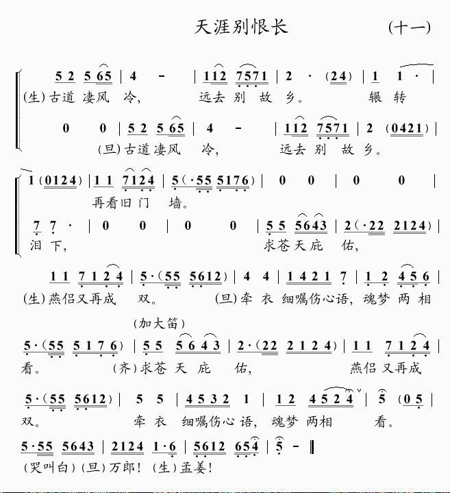 未知 《天涯别恨长(11)》简谱