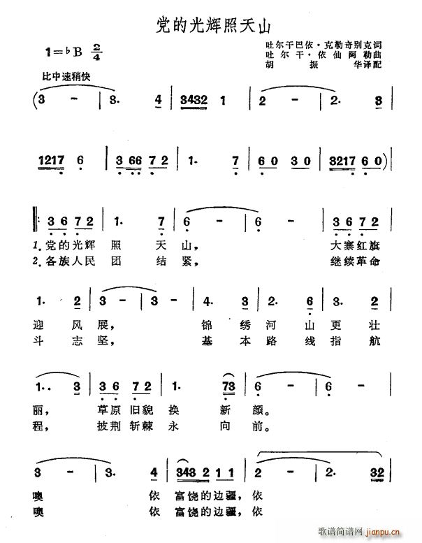 未知 《党的光辉照天山》简谱