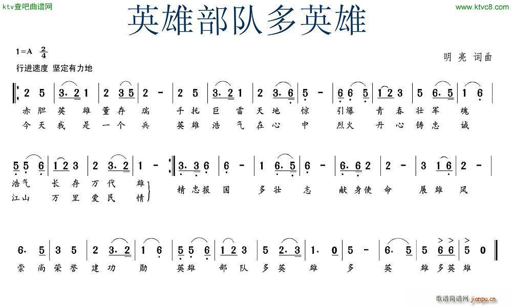 未知 《英雄部队多英雄》简谱