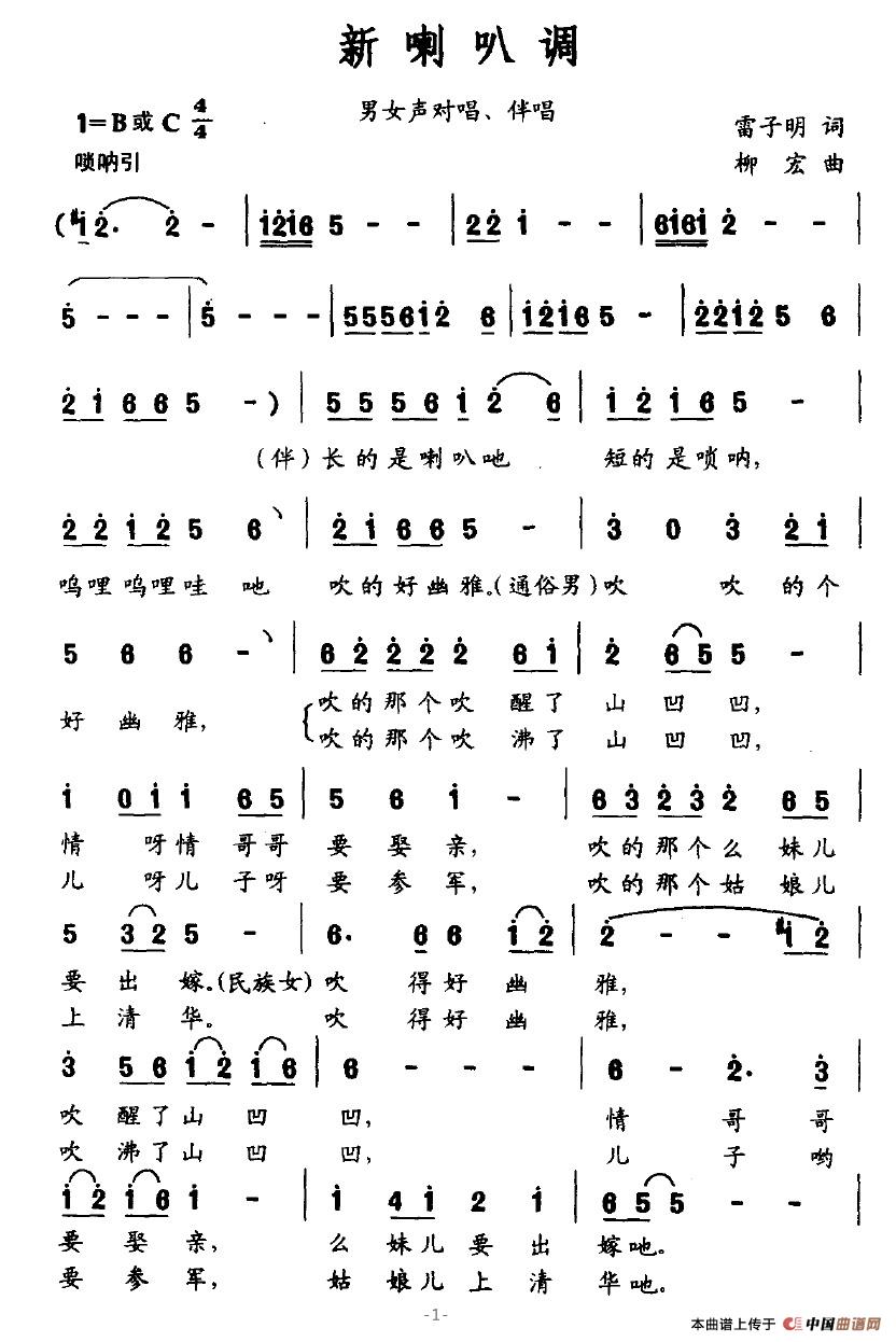 作词：雷子明作曲：柳宏 《新喇叭调》简谱