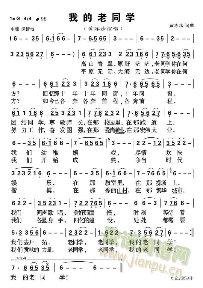 黄泳淦   黄泳淦自创自唱于广西柳州鹿寨县 《我的老同学》简谱