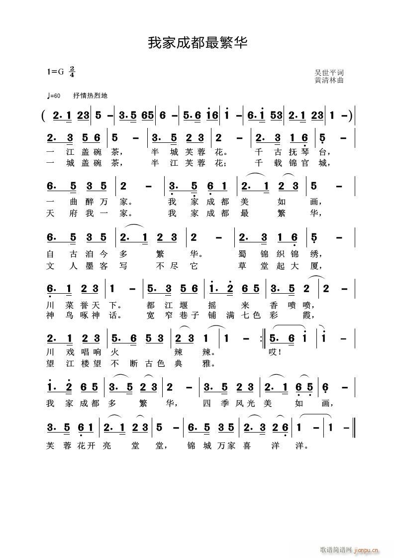 黄清林 吴世平 《我家成都最繁华》简谱