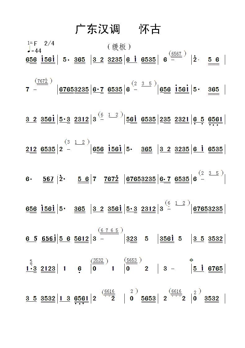 未知 《广东汉调  怀古》简谱