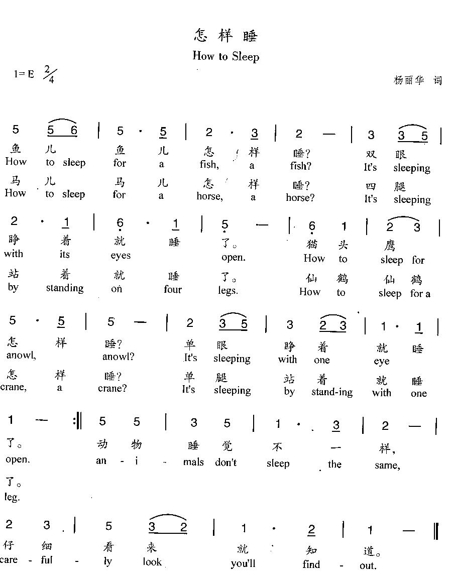 未知 《怎样睡(汉英双语)》简谱