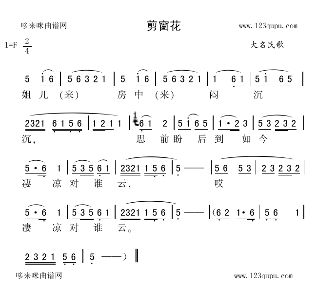 未知 《剪窗花（大名民歌）》简谱