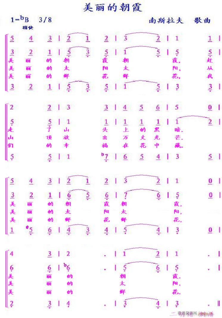 未知 《美丽的朝霞(南)》简谱