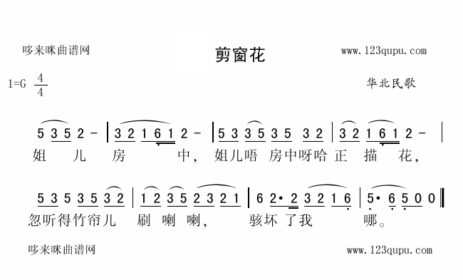 未知 《剪窗花（华北民歌）》简谱