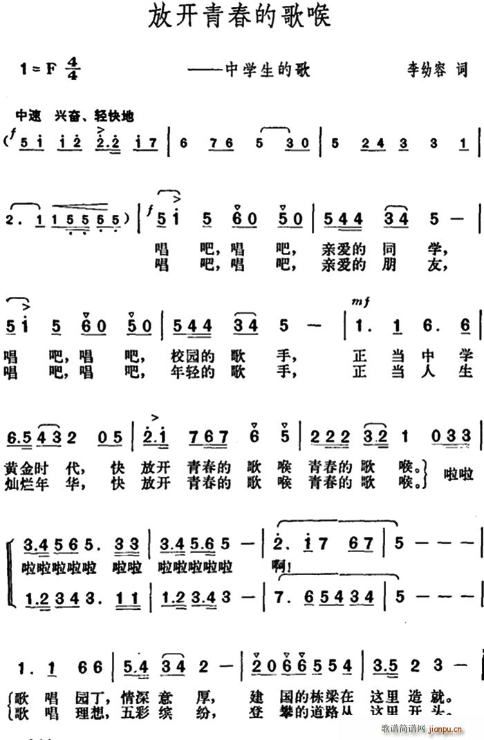 李幼容 《放开青春的歌喉（中学生的歌）》简谱