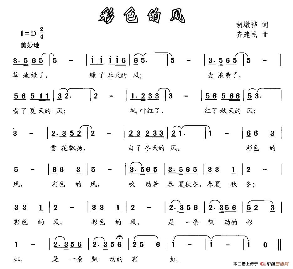 作词：胡敦骅作曲：齐建民 《彩色的风》简谱